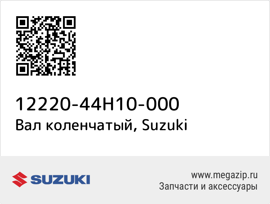 

Вал коленчатый Suzuki 12220-44H10-000