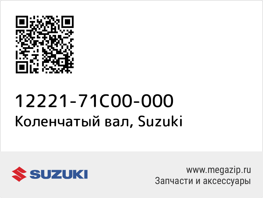 

Коленчатый вал Suzuki 12221-71C00-000