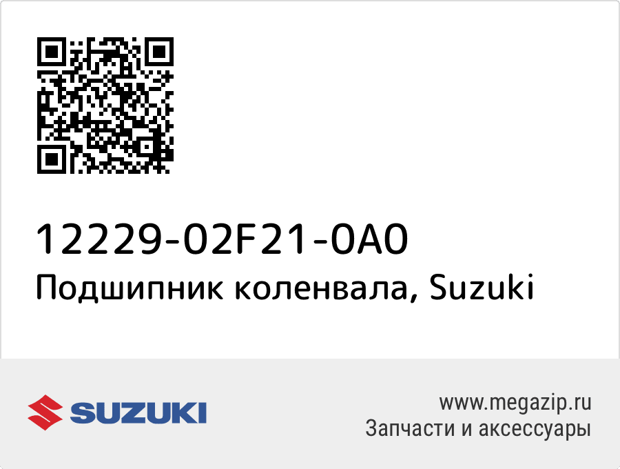 

Подшипник коленвала Suzuki 12229-02F21-0A0