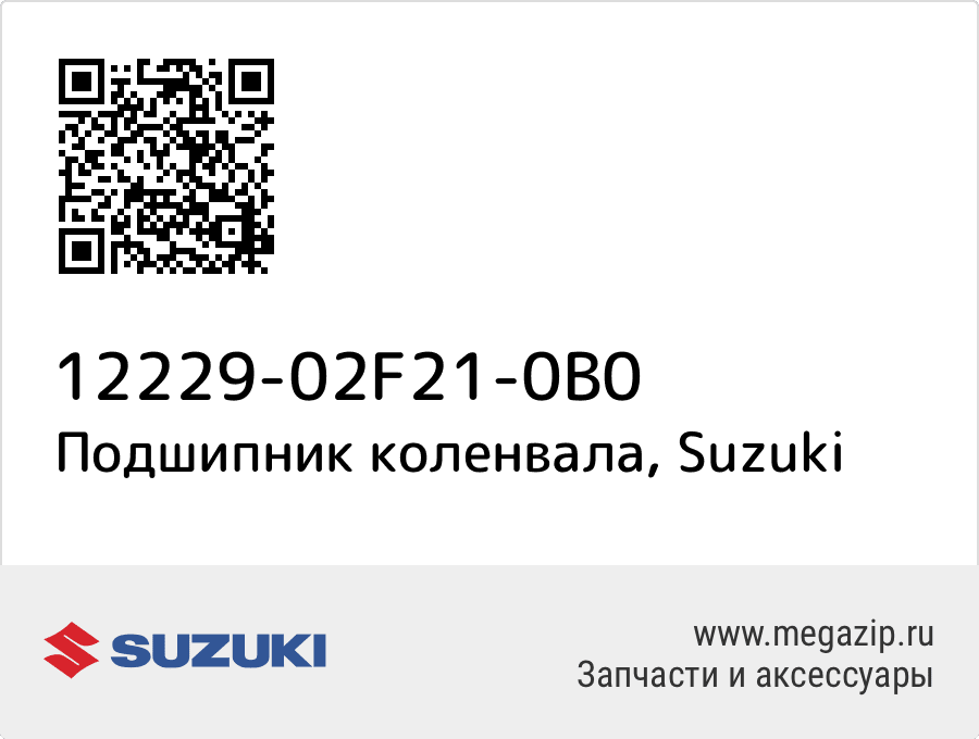 

Подшипник коленвала Suzuki 12229-02F21-0B0