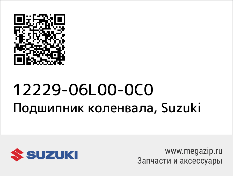 

Подшипник коленвала Suzuki 12229-06L00-0C0