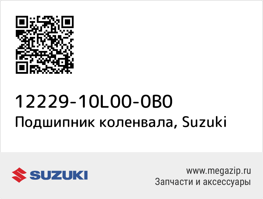 

Подшипник коленвала Suzuki 12229-10L00-0B0