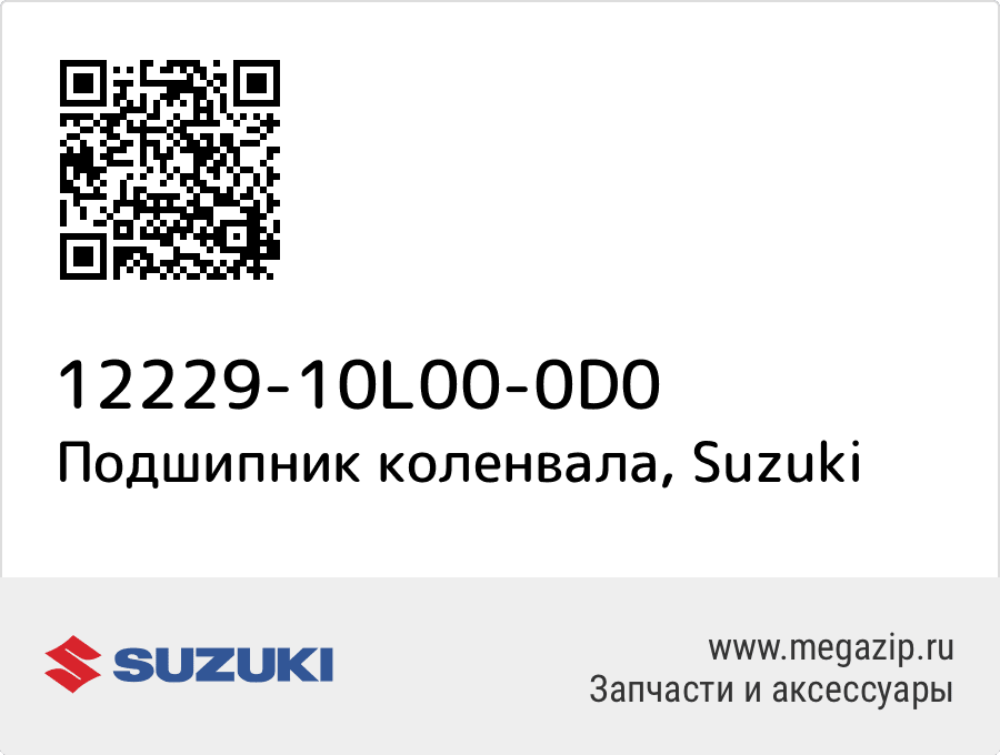 

Подшипник коленвала Suzuki 12229-10L00-0D0