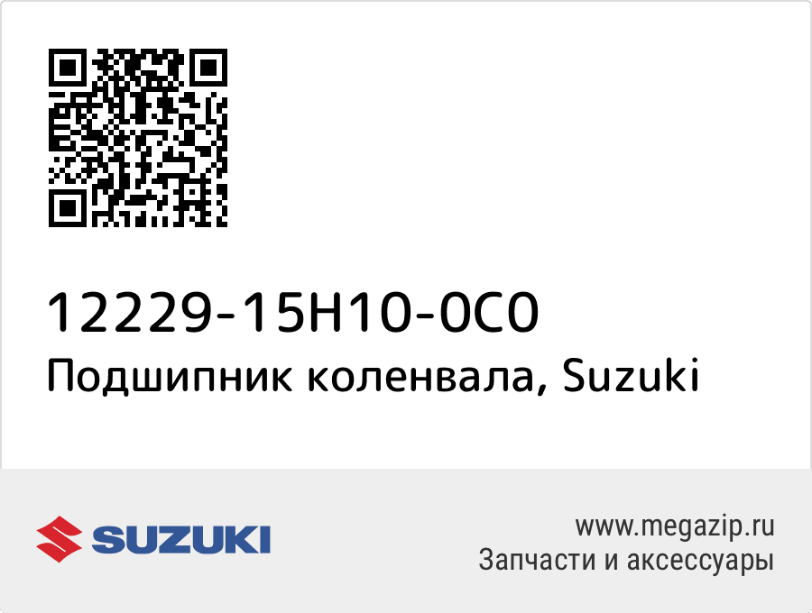 

Подшипник коленвала Suzuki 12229-15H10-0C0