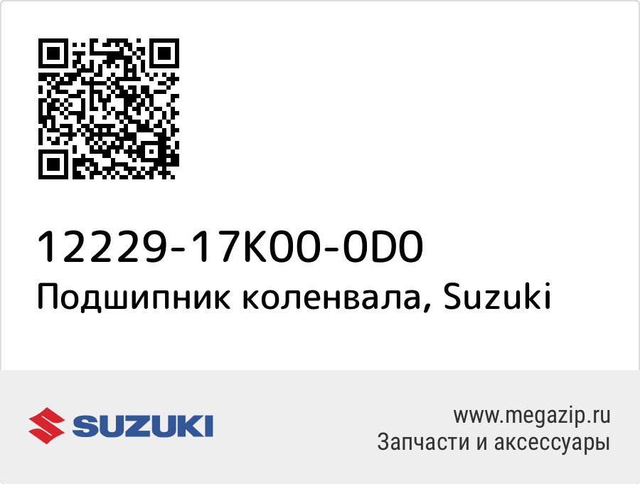 

Подшипник коленвала Suzuki 12229-17K00-0D0