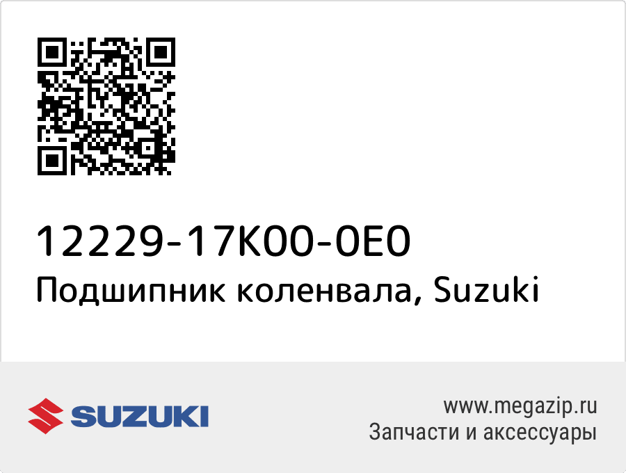 

Подшипник коленвала Suzuki 12229-17K00-0E0