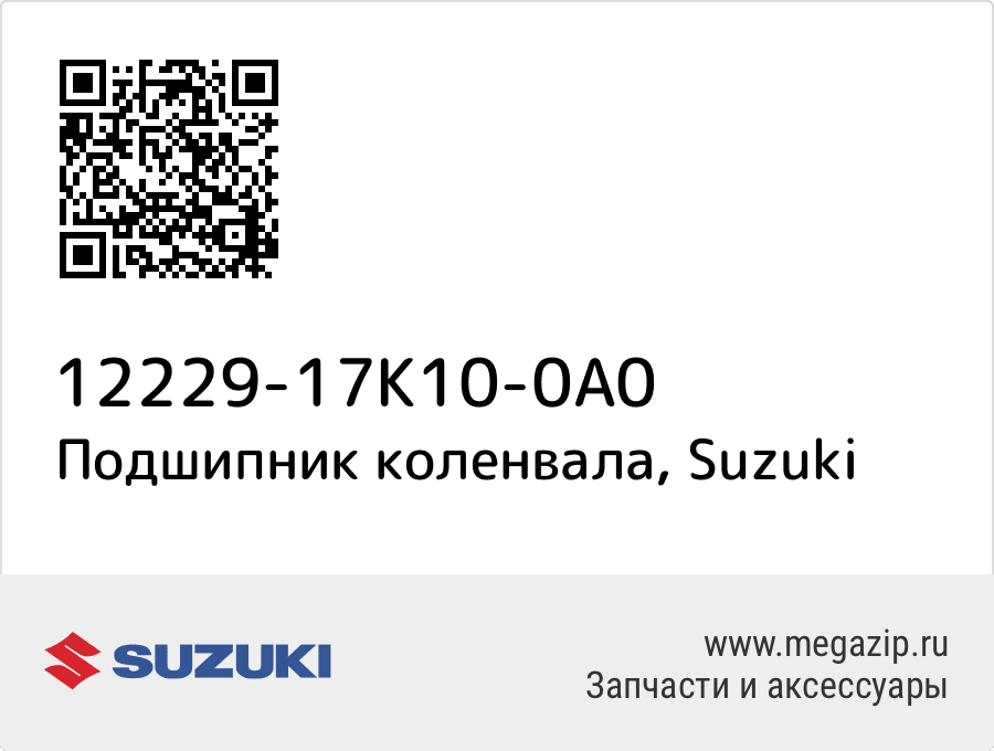 

Подшипник коленвала Suzuki 12229-17K10-0A0