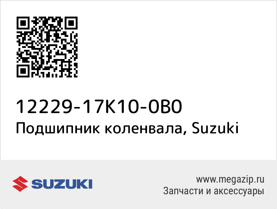 

Подшипник коленвала Suzuki 12229-17K10-0B0