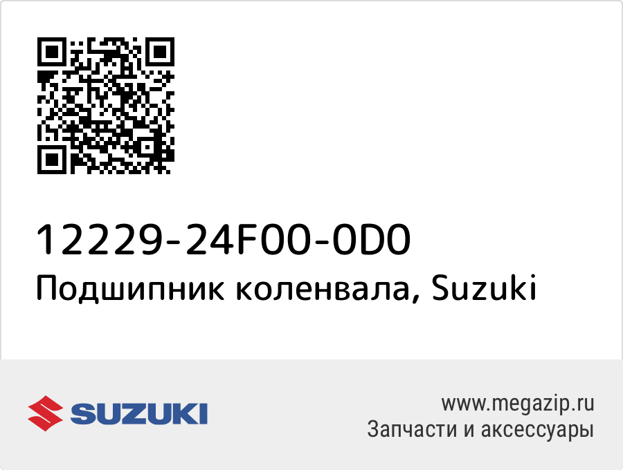 

Подшипник коленвала Suzuki 12229-24F00-0D0