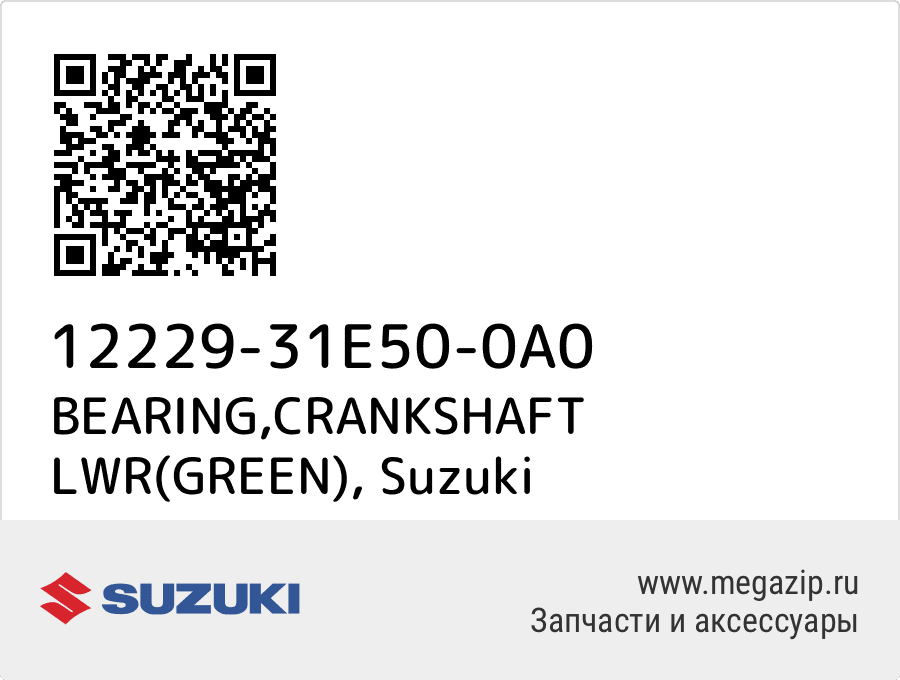 

BEARING,CRANKSHAFT LWR(GREEN) Suzuki 12229-31E50-0A0