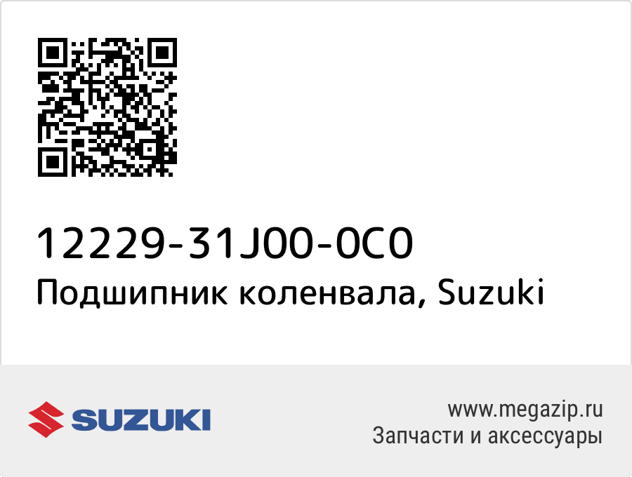 

Подшипник коленвала Suzuki 12229-31J00-0C0