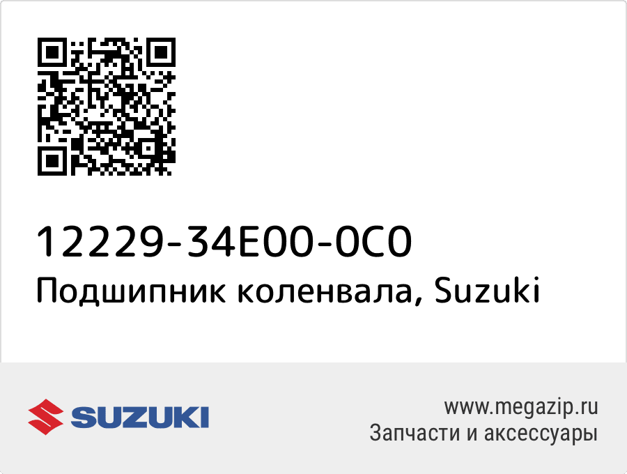 

Подшипник коленвала Suzuki 12229-34E00-0C0