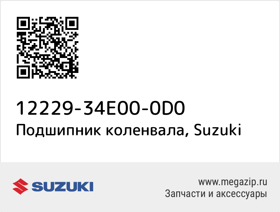 

Подшипник коленвала Suzuki 12229-34E00-0D0