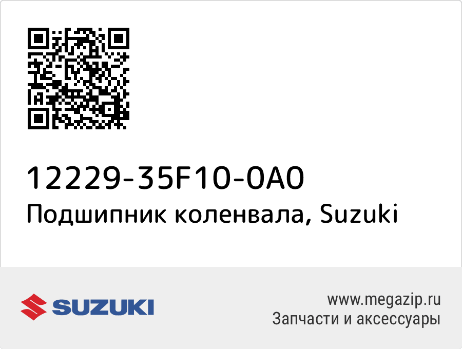 

Подшипник коленвала Suzuki 12229-35F10-0A0