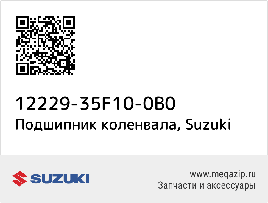 

Подшипник коленвала Suzuki 12229-35F10-0B0