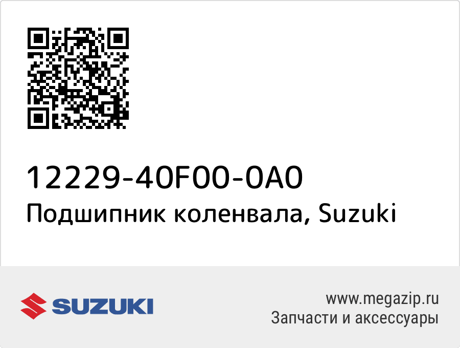 

Подшипник коленвала Suzuki 12229-40F00-0A0