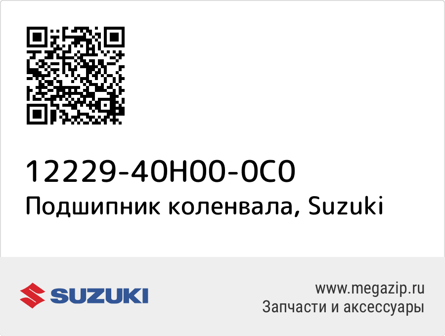

Подшипник коленвала Suzuki 12229-40H00-0C0