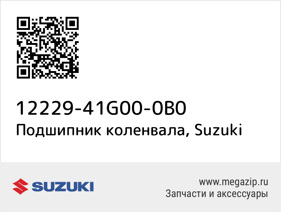 

Подшипник коленвала Suzuki 12229-41G00-0B0