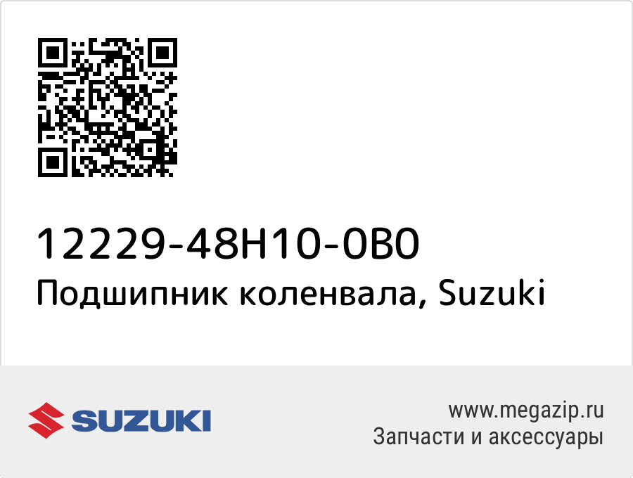 

Подшипник коленвала Suzuki 12229-48H10-0B0