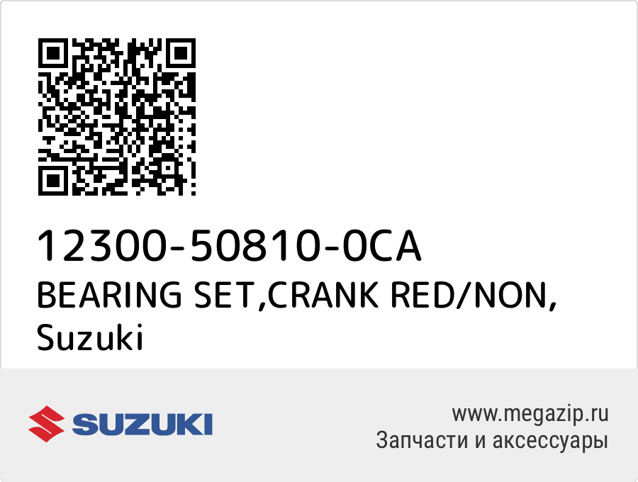 

BEARING SET,CRANK RED/NON Suzuki 12300-50810-0CA