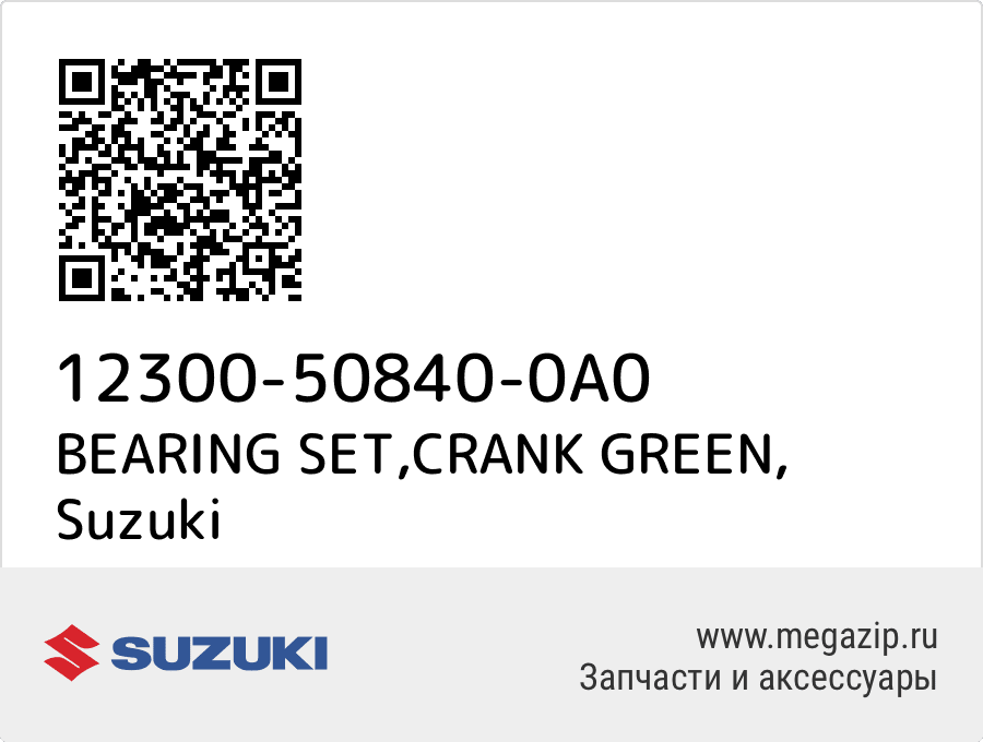 

BEARING SET,CRANK GREEN Suzuki 12300-50840-0A0