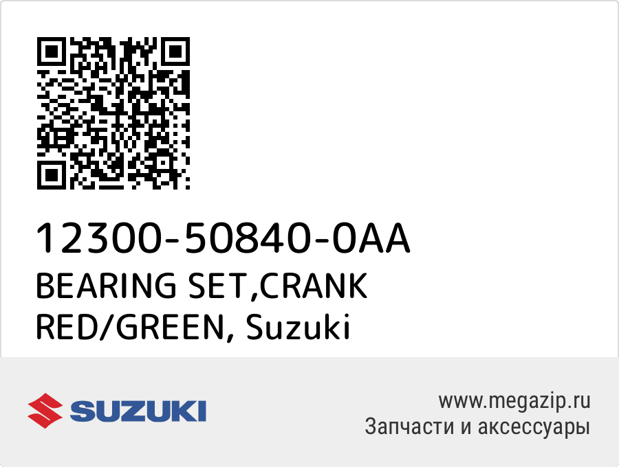 

BEARING SET,CRANK RED/GREEN Suzuki 12300-50840-0AA