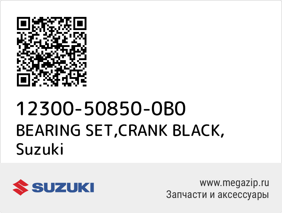 

BEARING SET,CRANK BLACK Suzuki 12300-50850-0B0