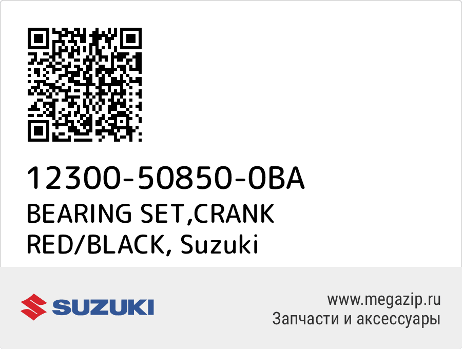 

BEARING SET,CRANK RED/BLACK Suzuki 12300-50850-0BA