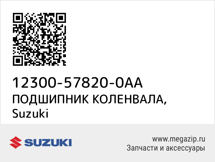 

ПОДШИПНИК КОЛЕНВАЛА Suzuki 12300-57820-0AA