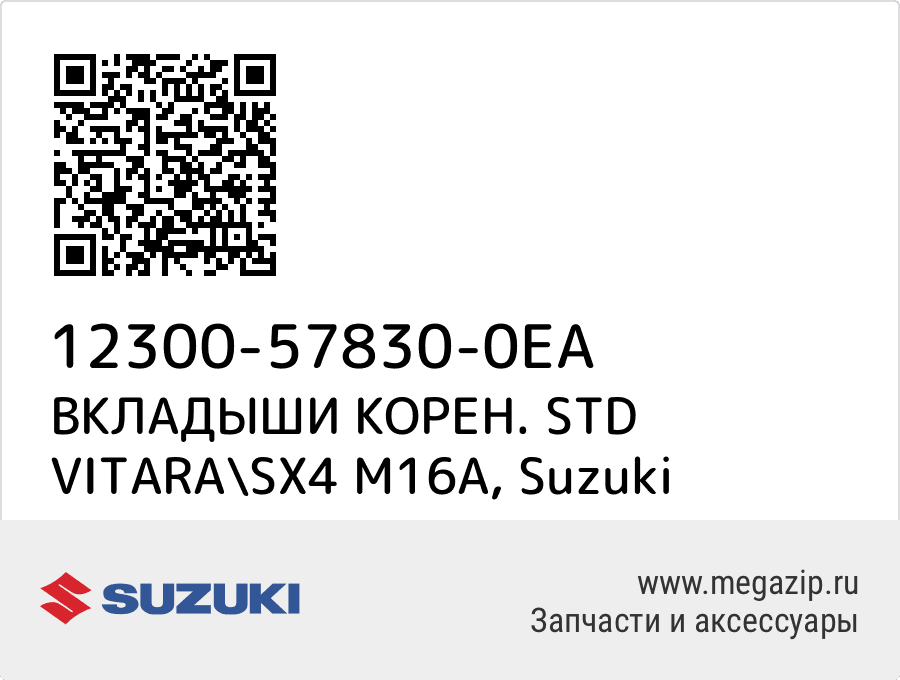 

ВКЛАДЫШИ КОРЕН. STD VITARA\SX4 M16A Suzuki 12300-57830-0EA