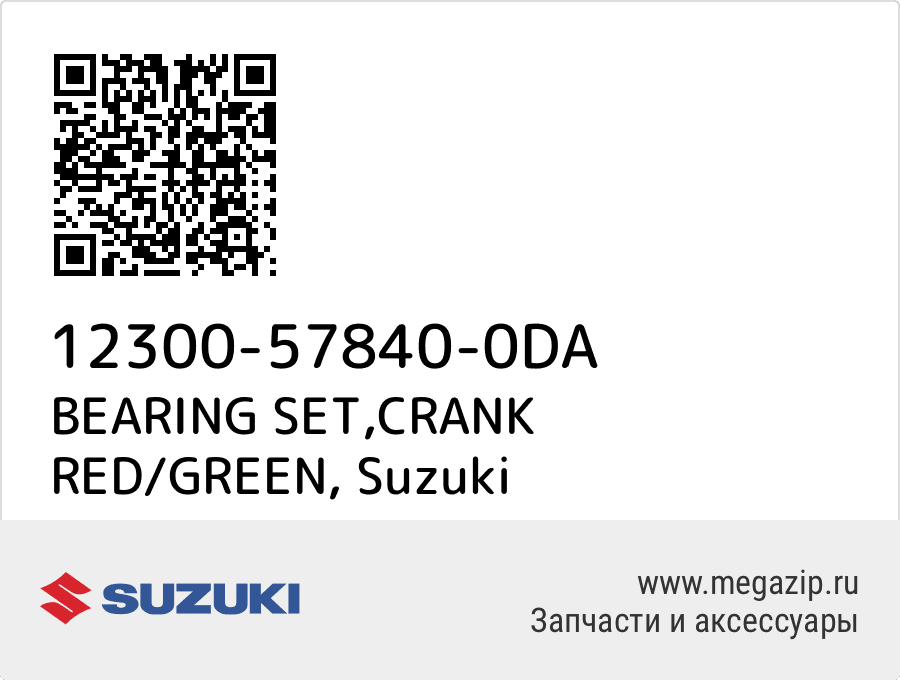 

BEARING SET,CRANK RED/GREEN Suzuki 12300-57840-0DA