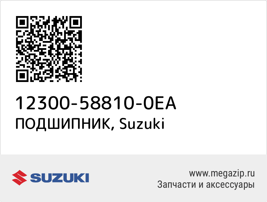 

ПОДШИПНИК Suzuki 12300-58810-0EA