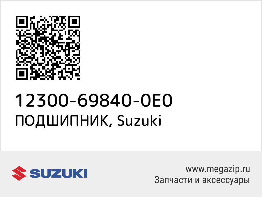

ПОДШИПНИК Suzuki 12300-69840-0E0