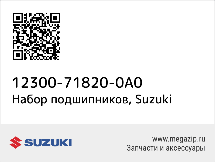 

Набор подшипников Suzuki 12300-71820-0A0