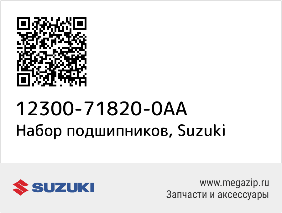 

Набор подшипников Suzuki 12300-71820-0AA