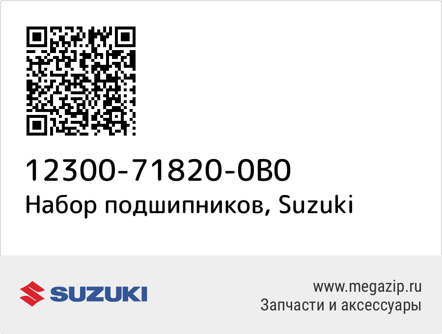 

Набор подшипников Suzuki 12300-71820-0B0