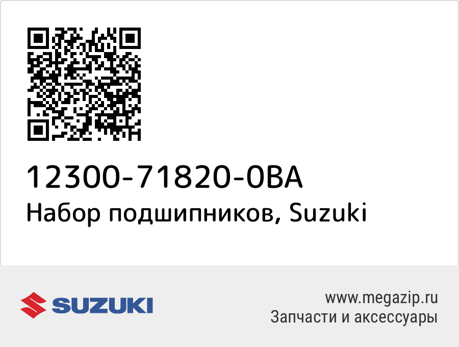

Набор подшипников Suzuki 12300-71820-0BA