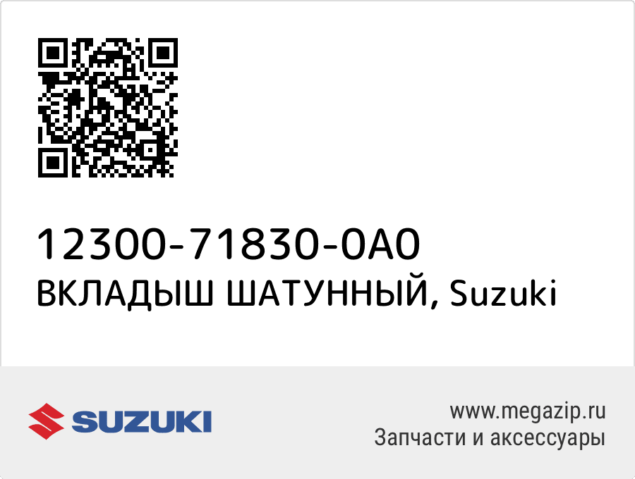 

ВКЛАДЫШ ШАТУННЫЙ Suzuki 12300-71830-0A0