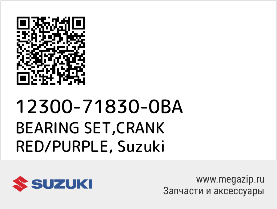 

BEARING SET,CRANK RED/PURPLE Suzuki 12300-71830-0BA