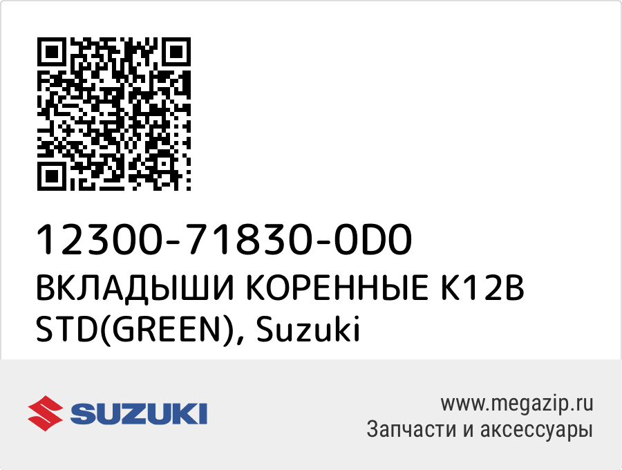 

ВКЛАДЫШИ КОРЕННЫЕ K12B STD(GREEN) Suzuki 12300-71830-0D0