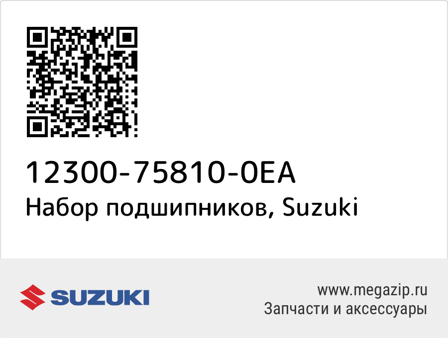 

Набор подшипников Suzuki 12300-75810-0EA