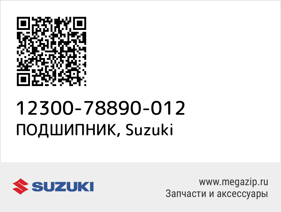 

ПОДШИПНИК Suzuki 12300-78890-012