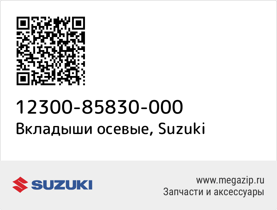 

Вкладыши осевые Suzuki 12300-85830-000