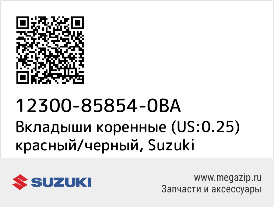 

Вкладыши коренные (US:0.25) красный/черный Suzuki 12300-85854-0BA