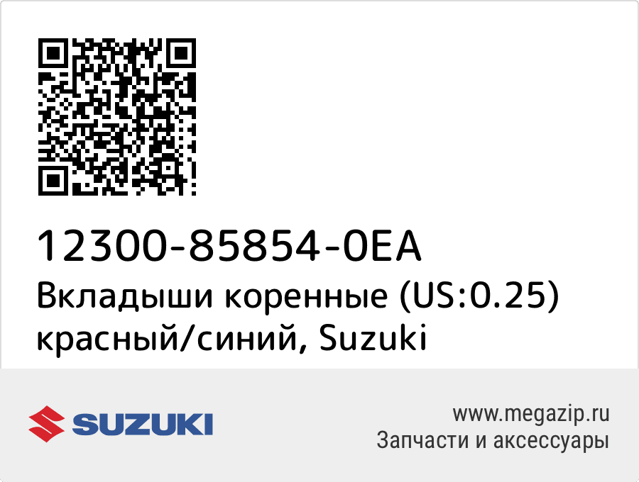 

Вкладыши коренные (US:0.25) красный/синий Suzuki 12300-85854-0EA