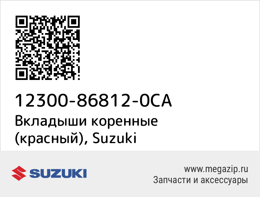 

Вкладыши коренные (красный) Suzuki 12300-86812-0CA