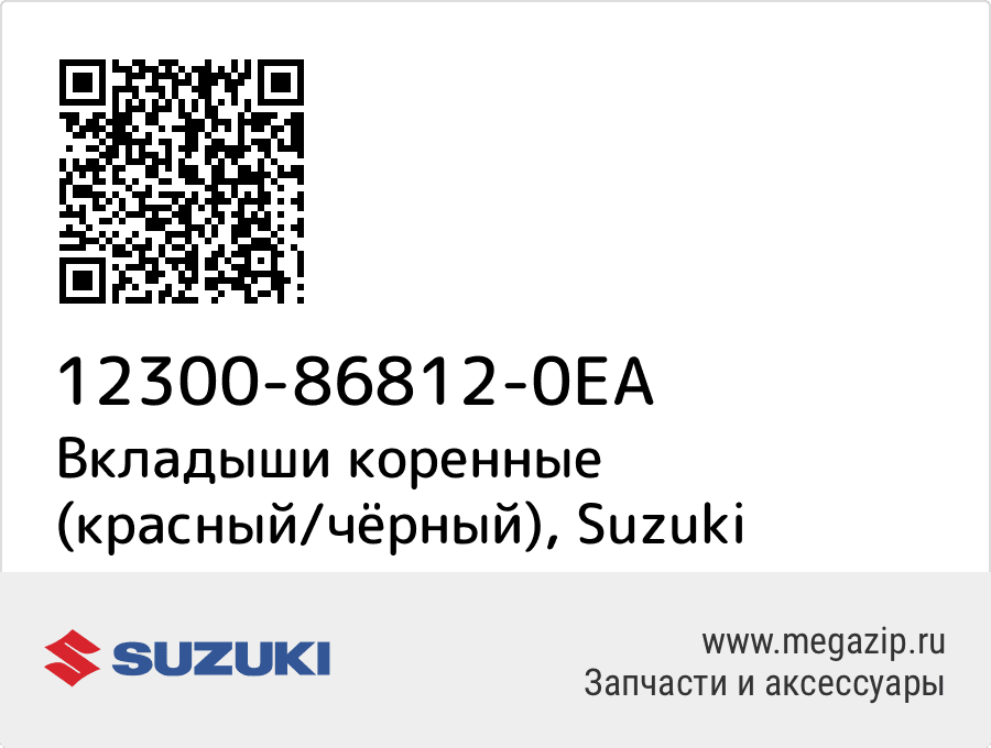 

Вкладыши коренные (красный/чёрный) Suzuki 12300-86812-0EA