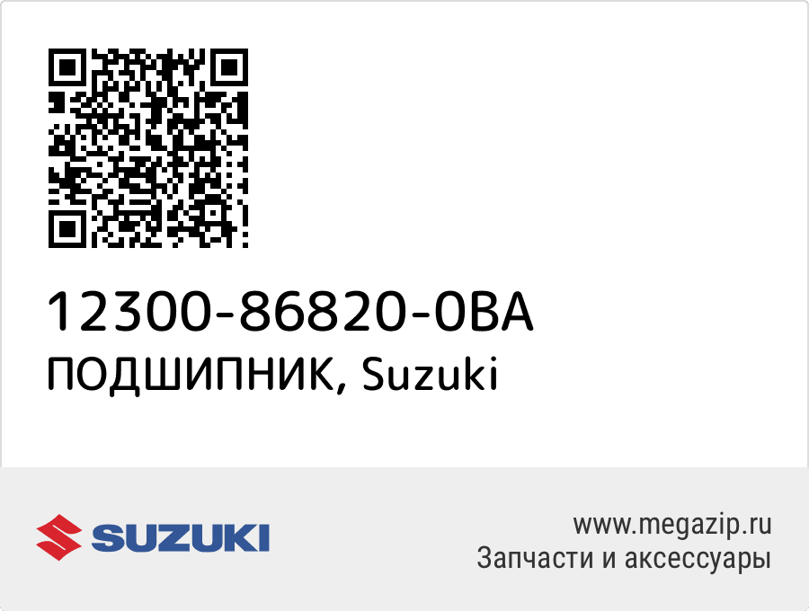 

ПОДШИПНИК Suzuki 12300-86820-0BA