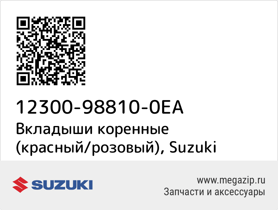 

Вкладыши коренные (красный/розовый) Suzuki 12300-98810-0EA