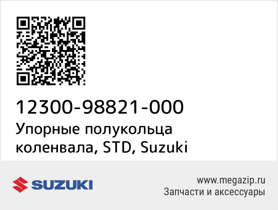 

Упорные полукольца коленвала, STD Suzuki 12300-98821-000